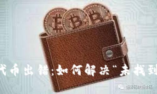 TPWallet兑换代币出错：如何解决“未找到该代币”的问题