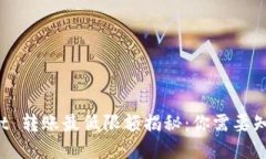 TP Wallet 转账最低限额揭秘：你需要知道的一切