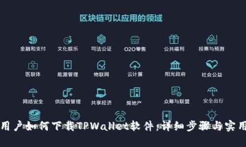 苹果用户如何下载TPWallet软件：详细步骤与实用技巧