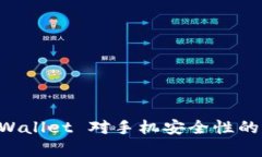 下载 TPWallet 对手机安全性的影响分析