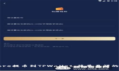 如何将Core提币到TPWallet：简单易懂的步骤指南