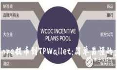 如何将Core提币到TPWallet：简单易懂的步骤指南