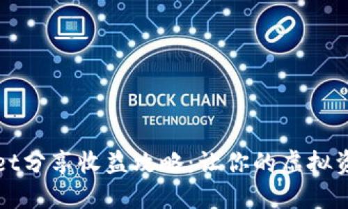 TPWallet分享收益攻略：让你的虚拟资产增值