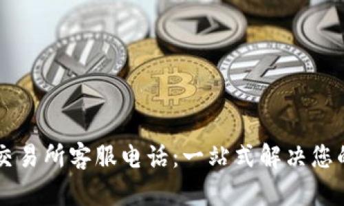 TPWallet交易所客服电话：一站式解决您的交易疑问