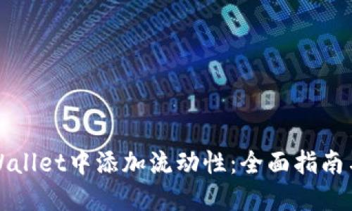 如何在TPWallet中添加流动性：全面指南与独特技巧