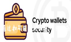 TP钱包如何通过扫码转账到币安：详细指南与步骤