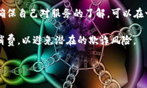 在谈论“tpwallet充值加油卡是不是骗局”这个问题之前，我们首先需要了解tpwallet的基本运作模式，以及这类充值加油卡是否真的存在各种陷阱或骗局。随着互联网的发展，许多新型的支付方式以及充值卡的出现确实带来了便利，但也伴随着风险。接下来，我们将从多个角度深入探讨这一话题。

tpwallet概述
tpwallet是一款数字钱包应用，旨在提供便捷的在线支付、转账以及充值服务。用户可以通过tpwallet进行多种消费，比如充值加油卡、支付水电费、在线购物等。其操作简单，界面友好，适合各类用户使用。

充值加油卡的基本概念
充值加油卡，是指用户通过购买预付费卡或在某个平台注册账户后，向自己的账户充值，从而在特定的加油站进行消费。这类服务的优势在于用户可以享受一些折扣或积分回馈，增加了用户的粘性。

tpwallet充值加油卡的操作流程
使用tpwallet充值加油卡的流程大致如下：用户首先需要下载并注册tpwallet，然后在应用中选择“充值加油卡”选项，输入相关信息进行充值。完成充值后，用户可以在支持该服务的加油站进行消费。

tpwallet是否存在骗局风险
任何线上金融行为都潜藏着风险，tpwallet也不例外。首先，我们要辨别tpwallet的真实性。用户在下载应用时，应确保是在合法的平台上进行操作，如苹果App Store或安卓的Google Play商店，避免下载到假冒应用。

其次，检查tpwallet是否具备合法的服务资质，例如是否有相关的金融许可证。这些证书通常会在应用的官网上列出，用户可以通过官网进行查证。

常见的骗局情况
在使用tpwallet或其他类似服务时，用户可能会遇到一些常见的骗局情况：例如，有不法分子冒充tpwallet的客服，诱导用户进行充值或者提供个人信息。因此，使用这些服务时一定要保持警惕，不能轻易相信陌生人的来电或信息。

用户反馈与评价
用户对tpwallet的评价也是判断其是否靠谱的重要信息来源。可以通过网络论坛、社交媒体等渠道搜集用户的使用体验。大部分用户会分享他们的真实体验，包括充值是否顺利，是否能够顺利使用加油卡等。

安全使用建议
为了安全地使用tpwallet充值加油卡，以下几点建议供大家参考：
ul
    li下载官方应用，避免通过第三方平台进行下载。/li
    li定期更新应用，确保使用的版本是最新的，能够有效抵御一些安全隐患。/li
    li不要随意点击不明链接，尤其是收到的邮件或短信链接。/li
    li及时反馈异常情况，比如未完成的充值或突然被扣手续费等。/li
/ul

总结
基于以上分析，tpwallet充值加油卡是否骗局并不能一概而论。用户在享受便利的同时，也要保持警惕与谨慎。选择正规的操作流程，确保自己对服务的了解，可以在一定程度上降低风险，同时享受数码支付带来的便利。

总而言之，以开放的心态看待新兴的支付方式，能够帮助我们更好地适应数字化时代。同时，也希望用户在使用任何金融产品时，理智消费，以避免潜在的欺诈风险。 

tpwallet充值加油卡安全性分析：骗局与否