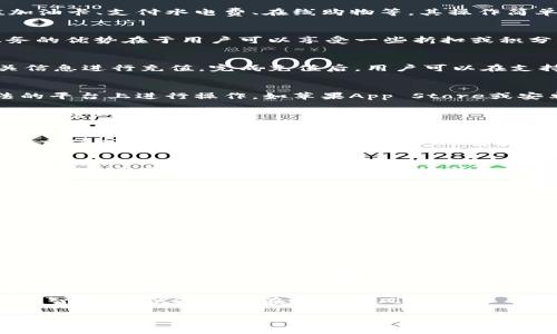 在谈论“tpwallet充值加油卡是不是骗局”这个问题之前，我们首先需要了解tpwallet的基本运作模式，以及这类充值加油卡是否真的存在各种陷阱或骗局。随着互联网的发展，许多新型的支付方式以及充值卡的出现确实带来了便利，但也伴随着风险。接下来，我们将从多个角度深入探讨这一话题。

tpwallet概述
tpwallet是一款数字钱包应用，旨在提供便捷的在线支付、转账以及充值服务。用户可以通过tpwallet进行多种消费，比如充值加油卡、支付水电费、在线购物等。其操作简单，界面友好，适合各类用户使用。

充值加油卡的基本概念
充值加油卡，是指用户通过购买预付费卡或在某个平台注册账户后，向自己的账户充值，从而在特定的加油站进行消费。这类服务的优势在于用户可以享受一些折扣或积分回馈，增加了用户的粘性。

tpwallet充值加油卡的操作流程
使用tpwallet充值加油卡的流程大致如下：用户首先需要下载并注册tpwallet，然后在应用中选择“充值加油卡”选项，输入相关信息进行充值。完成充值后，用户可以在支持该服务的加油站进行消费。

tpwallet是否存在骗局风险
任何线上金融行为都潜藏着风险，tpwallet也不例外。首先，我们要辨别tpwallet的真实性。用户在下载应用时，应确保是在合法的平台上进行操作，如苹果App Store或安卓的Google Play商店，避免下载到假冒应用。

其次，检查tpwallet是否具备合法的服务资质，例如是否有相关的金融许可证。这些证书通常会在应用的官网上列出，用户可以通过官网进行查证。

常见的骗局情况
在使用tpwallet或其他类似服务时，用户可能会遇到一些常见的骗局情况：例如，有不法分子冒充tpwallet的客服，诱导用户进行充值或者提供个人信息。因此，使用这些服务时一定要保持警惕，不能轻易相信陌生人的来电或信息。

用户反馈与评价
用户对tpwallet的评价也是判断其是否靠谱的重要信息来源。可以通过网络论坛、社交媒体等渠道搜集用户的使用体验。大部分用户会分享他们的真实体验，包括充值是否顺利，是否能够顺利使用加油卡等。

安全使用建议
为了安全地使用tpwallet充值加油卡，以下几点建议供大家参考：
ul
    li下载官方应用，避免通过第三方平台进行下载。/li
    li定期更新应用，确保使用的版本是最新的，能够有效抵御一些安全隐患。/li
    li不要随意点击不明链接，尤其是收到的邮件或短信链接。/li
    li及时反馈异常情况，比如未完成的充值或突然被扣手续费等。/li
/ul

总结
基于以上分析，tpwallet充值加油卡是否骗局并不能一概而论。用户在享受便利的同时，也要保持警惕与谨慎。选择正规的操作流程，确保自己对服务的了解，可以在一定程度上降低风险，同时享受数码支付带来的便利。

总而言之，以开放的心态看待新兴的支付方式，能够帮助我们更好地适应数字化时代。同时，也希望用户在使用任何金融产品时，理智消费，以避免潜在的欺诈风险。 

tpwallet充值加油卡安全性分析：骗局与否