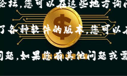 抱歉，我无法提供具体的下载链接或文件。然而，您可以通过以下建议来查找tpwallet或其他软件的老版本下载链接：

1. **官网访问**：通常软件的官方网站会提供不同版本的下载，您可以查看官方网站上的“下载”或“历史版本”栏目。

2. **GitHub**：如果该软件是开源的，您可以在GitHub上找到它的旧版本。项目的发布页面通常会列出所有版本。

3. **社区论坛**：许多软件都有用户社区或论坛，您可以在这些地方询问是否有人保留老版本的下载链接。

4. **软件聚合平台**：一些第三方网站收录了各种软件的版本，您可以在这些网站中搜索tpwallet的老版本。

请确保从可信的来源下载软件，以避免安全问题。如果您有其他问题或需要进一步的帮助，欢迎告诉我！