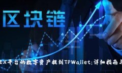 如何将OKEX平台的数字资产提到TPWallet：详细指南