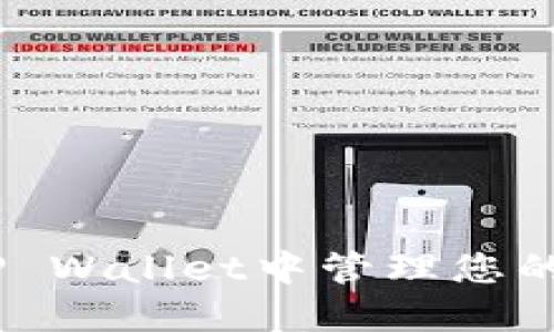 要将NEAR添加到TP Wallet，您可以按照以下步骤进行操作：

### 第一步：下载并安装TP Wallet
首先，如果您还没有TP Wallet，您需要从[TP Wallet官方网站](https://www.tpwallet.com/)下载并安装应用程序。TP Wallet支持多种平台，包括Android和iOS。

### 第二步：创建或导入钱包
打开TP Wallet后，您需要选择创建新钱包或导入现有钱包。如果您是新用户，选择创建钱包，并确保安全保存您的助记词。如果您已有钱包，选择导入，输入助记词以恢复访问。

### 第三步：访问“资产”页面
在钱包界面中，找到“资产”或“资产管理”选项。通常，这个选项在主菜单中比较显眼。

### 第四步：添加NEAR资产
在资产页面，您会看到一个“添加资产”或“接收”按钮。点击这个按钮，系统会显示可添加的资产列表。

### 第五步：选择NEAR
在资产列表中滚动查找NEAR，或者使用搜索功能输入“NEAR”。找到后，点击添加，系统会提示您确认添加操作。

### 第六步：获取您的NEAR地址
成功添加NEAR资产后，您可以看到您的NEAR地址。这个地址是您接收NEAR代币的唯一标识。

### 第七步：发送NEAR到TP Wallet
如果您已经在其他平台上购买NEAR代币，可以将其发送到您刚才获取的TP Wallet NEAR地址。确保输入正确的地址，以免丢失资金。

### 其他注意事项
- **确认交易**：发送NEAR代币后，您可以在TP Wallet的“资产”页面查看交易进度和状态。
- **安全性**：确保您使用强密码保护您的TP Wallet，并定期备份钱包文件。
- **更新钱包**：保持TP Wallet更新，以享受最新的功能和安全性。

### 结论
通过上述简单的步骤，您可以轻松地将NEAR添加到TP Wallet。尽量注意安全和备份，确保您的资产安全。现在，您已经可以在TP Wallet中管理您的NEAR代币了，享受去中心化金融的便利吧！如果您有任何问题或者需要更多信息，请参考TP Wallet的官方文档或者社区支持。