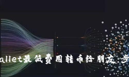 如何使用TPWallet最低费用转币给朋友：步骤与技巧解析