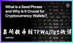 欧易交易所提币到TPWallet的详细指南
