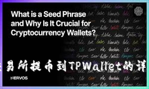 欧易交易所提币到TPWallet的详细指南