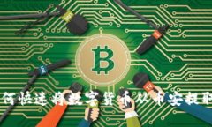 完整指南：如何快速将数字货币从币安提取到T