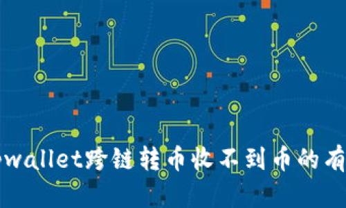 解决tpwallet跨链转币收不到币的有效方法