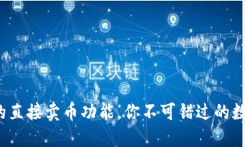 TPWallet：便捷的直接卖币功能，你不可错过的数字资产交易工具