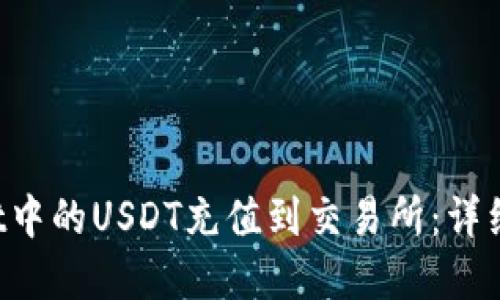 如何将TP Wallet中的USDT充值到交易所：详细指南与实用技巧