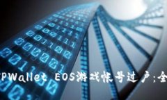 轻松完成TPWallet EOS游戏帐号过户：全方位指南！