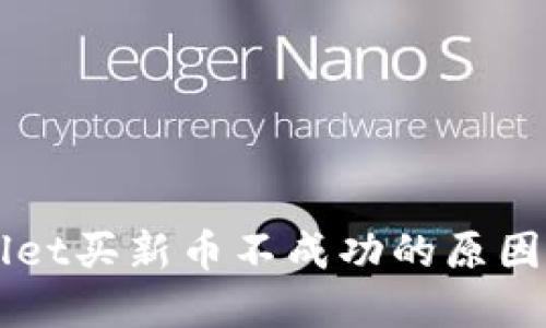 解决TPWallet买新币不成功的原因及解决方法