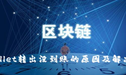 TPWallet转出没到账的原因及解决方案