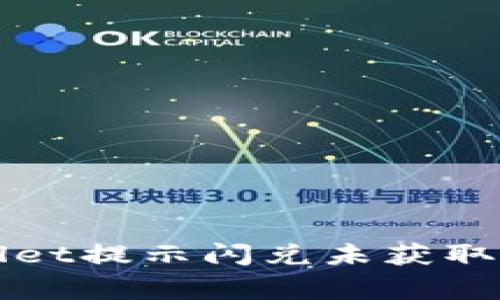 如何解决TPWallet提示闪兑未获取汇率的常见问题