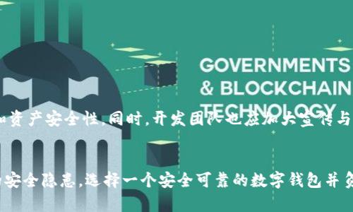   TPWallet安全吗？揭示其潜在风险与保护措施 / 

 guanjianci TPWallet, 手机钱包, 数字货币, 安全性 /guanjianci 

引言
在数字货币日益普及的今天，用户对安全性和隐私的关注达到了前所未有的高度。TPWallet 作为一个新兴的手机钱包选择，吸引了许多用户的目光。然而，关于其安全性的问题却时常出现。那么，TPWallet 会带病毒吗？在本文中，我们将深入探讨这个问题，并提供一些有效的安全防护措施。

TPWallet 的基本概述
TPWallet 是一款专注于数字资产管理的手机应用，旨在为用户提供便捷的区块链钱包服务。它支持多种数字货币的存储和交易，尤其受到了众多区块链爱好者的青睐。然而，随着其用户基数的增长，有些用户开始担心其安全性问题，包括病毒感染的风险。

理解病毒与安全隐患
在讨论 TPWallet 是否带病毒之前，首先需要明确何为“病毒”。计算机病毒是一种可以自我复制并在设备间传播的恶意软件，通常用于窃取用户信息、破坏数据或实施其他恶意行为。虽然手机应用通常不以病毒的形式存在，但它们依然可能存在安全隐患，包括数据泄露和恶意软件感染。

TPWallet 的安全性分析
TPWallet 作为一款数字货币钱包，其安全性主要取决于以下几点：
ul
    listrong开发者背景：/strongTPWallet 的团队是否专业？是否有良好的开发记录？/li
    listrong用户反馈：/strong用户的真实体验和评价可以在一定程度上反映 TPWallet 的安全性。/li
    listrong加密技术：/strongTPWallet 是否采用先进的加密技术来保护用户的资产？/li
    listrong更新频率：/strong应用的更新频率可以反映开发团队对安全问题的重视程度。/li
/ul

用户反馈与社区声音
通过市场上的用户反馈和社区评论，我们可以初步了解 TPWallet 的安全性。例如，有些用户可能会举报其账户被盗或数据泄露的经历，而另一些用户则可能表示满意，认为其使用体验良好、相对安全。然而，这些反馈常常是个人的主观体验，未必能全面反映实际情况。

如何保护自己不受病毒感染
虽然 TPWallet 本身可能没有恶性病毒，但仍有必要采取一些预防措施来确保个人数字资产的安全，以下是一些实用的建议：
ul
    listrong下载官方版本：/strong始终从官方渠道（如应用商店）下载 TPWallet，以避免不明来源的恶意软件。/li
    listrong定期更新：/strong及时更新应用程序，以获得最新的安全补丁和功能。/li
    listrong使用强密码：/strong设置复杂且难以破解的密码，并启用双因素认证（2FA）。/li
    listrong注意钓鱼攻击：/strong警惕来自不明用户的链接和信息，避免在可疑网站输入个人信息。/li
/ul

TPWallet 的未来展望
随着数字货币市场的不断发展，TPWallet 在安全性和用户体验方面还有许多改进的空间。用户期待它能够持续安全机制，提供更强的隐私保护和资产安全性。同时，开发团队也应加大宣传与用户交流的力度，增强用户的信任感。

总结
综上所述，TPWallet 作为一款数字货币钱包，其本身并不带有病毒，但用户在使用过程中仍需保持警惕，采取必要的安全保护措施，以防止潜在的安全隐患。选择一个安全可靠的数字钱包并负责任地管理个人信息，是保障资产安全的关键。未来，随着技术的进步和用户需求的日益增长， TPWallet 的安全性及其用户体验有望不断提升。