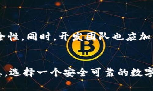   TPWallet安全吗？揭示其潜在风险与保护措施 / 

 guanjianci TPWallet, 手机钱包, 数字货币, 安全性 /guanjianci 

引言
在数字货币日益普及的今天，用户对安全性和隐私的关注达到了前所未有的高度。TPWallet 作为一个新兴的手机钱包选择，吸引了许多用户的目光。然而，关于其安全性的问题却时常出现。那么，TPWallet 会带病毒吗？在本文中，我们将深入探讨这个问题，并提供一些有效的安全防护措施。

TPWallet 的基本概述
TPWallet 是一款专注于数字资产管理的手机应用，旨在为用户提供便捷的区块链钱包服务。它支持多种数字货币的存储和交易，尤其受到了众多区块链爱好者的青睐。然而，随着其用户基数的增长，有些用户开始担心其安全性问题，包括病毒感染的风险。

理解病毒与安全隐患
在讨论 TPWallet 是否带病毒之前，首先需要明确何为“病毒”。计算机病毒是一种可以自我复制并在设备间传播的恶意软件，通常用于窃取用户信息、破坏数据或实施其他恶意行为。虽然手机应用通常不以病毒的形式存在，但它们依然可能存在安全隐患，包括数据泄露和恶意软件感染。

TPWallet 的安全性分析
TPWallet 作为一款数字货币钱包，其安全性主要取决于以下几点：
ul
    listrong开发者背景：/strongTPWallet 的团队是否专业？是否有良好的开发记录？/li
    listrong用户反馈：/strong用户的真实体验和评价可以在一定程度上反映 TPWallet 的安全性。/li
    listrong加密技术：/strongTPWallet 是否采用先进的加密技术来保护用户的资产？/li
    listrong更新频率：/strong应用的更新频率可以反映开发团队对安全问题的重视程度。/li
/ul

用户反馈与社区声音
通过市场上的用户反馈和社区评论，我们可以初步了解 TPWallet 的安全性。例如，有些用户可能会举报其账户被盗或数据泄露的经历，而另一些用户则可能表示满意，认为其使用体验良好、相对安全。然而，这些反馈常常是个人的主观体验，未必能全面反映实际情况。

如何保护自己不受病毒感染
虽然 TPWallet 本身可能没有恶性病毒，但仍有必要采取一些预防措施来确保个人数字资产的安全，以下是一些实用的建议：
ul
    listrong下载官方版本：/strong始终从官方渠道（如应用商店）下载 TPWallet，以避免不明来源的恶意软件。/li
    listrong定期更新：/strong及时更新应用程序，以获得最新的安全补丁和功能。/li
    listrong使用强密码：/strong设置复杂且难以破解的密码，并启用双因素认证（2FA）。/li
    listrong注意钓鱼攻击：/strong警惕来自不明用户的链接和信息，避免在可疑网站输入个人信息。/li
/ul

TPWallet 的未来展望
随着数字货币市场的不断发展，TPWallet 在安全性和用户体验方面还有许多改进的空间。用户期待它能够持续安全机制，提供更强的隐私保护和资产安全性。同时，开发团队也应加大宣传与用户交流的力度，增强用户的信任感。

总结
综上所述，TPWallet 作为一款数字货币钱包，其本身并不带有病毒，但用户在使用过程中仍需保持警惕，采取必要的安全保护措施，以防止潜在的安全隐患。选择一个安全可靠的数字钱包并负责任地管理个人信息，是保障资产安全的关键。未来，随着技术的进步和用户需求的日益增长， TPWallet 的安全性及其用户体验有望不断提升。