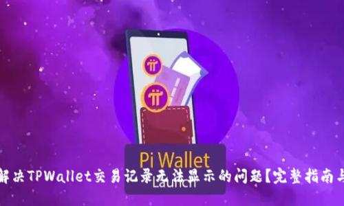 如何解决TPWallet交易记录无法显示的问题？完整指南与技巧