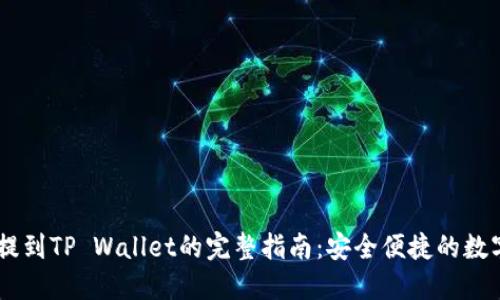 火币USDT提到TP Wallet的完整指南：安全便捷的数字资产转移