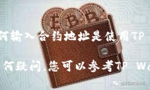 在使用TP Wallet时，您可能会遇到需要输入合约地址的情况。这通常涉及到添加自定义代币、进行链上交互或与特定的智能合约进行互动。下面将详细介绍如何在TP Wallet中输入合约地址，并提供相关的操作步骤和常见问题解答。

什么是TP Wallet？
TP Wallet是一款多链数字资产钱包，支持多种区块链和代币。它不仅允许用户存储、转账和管理资产，还提供了与去中心化应用（DApps）的交互能力。

合约地址的重要性
合约地址是指在区块链网络上部署的智能合约的唯一识别码。这些合约可以处理交易、管理数据或执行特定功能。用户需要合约地址来访问和交互这些智能合约，例如添加新的代币或参与某个去中心化金融（DeFi）协议。

如何在TP Wallet中输入合约地址
在TP Wallet中输入合约地址的步骤相对简单，但也需要注意确保地址的准确性和合规性。以下是详细的操作步骤：

h4步骤一：打开TP Wallet/h4
首先，确保您已经下载并安装了TP Wallet应用。然后，打开应用并登入您的账户。如果您是新用户，请确保您已经创建了钱包，并备份了助记词。

h4步骤二：导航到“资产”页面/h4
在TP Wallet的主界面上，找到并点击“资产”选项。这是您管理所有数字资产的地方。

h4步骤三：选择“添加代币”或“自定义代币”选项/h4
在资产页面上，您会看到一个“添加代币”或“自定义代币”的选项。点击此按钮，这将带您进入一个新页面，让您可以输入合约地址。

h4步骤四：输入合约地址/h4
在自定义代币页面上，您会看到一个输入框，提示您输入合约地址。在这里，请确保您输入的是正确的合约地址，因为错误的地址可能导致您无法拥有代币或损失资产。

h4步骤五：确认和保存/h4
输入完合约地址后，TP Wallet通常会自动识别代币的信息，例如代币名称、符号和小数位数。如果所有信息都显示无误，点击确认或保存按钮，完成代币的添加。

常见问题解答
h41. 如何确认合约地址的正确性？/h4
确保通过官方渠道或可信赖的区块链浏览器获取合约地址。例如，您可以访问以太坊区块浏览器（如Etherscan）或Binance Smart Chain浏览器（如BscScan）来验证合约地址的真实性和相关信息。

h42. 如果合约地址无效会发生什么？/h4
如果您输入的合约地址无效，您可能无法成功添加代币。同时，在某些情况下，输入错误的地址可能会导致您的资产出现风险，因此操作时需格外小心。

h43. 可以添加任意合约地址吗？/h4
不是所有合约地址都可以随意添加。您需要确保该合约是合法的、被广泛认可的代币合约。添加不受支持或未知来源的合约地址可能引发风险。

h44. 如果我忘记了合约地址怎么办？/h4
如果您忘记了合约地址，您可以通过网络搜索或访问相关代币的官方网站获取必要的信息。通常，官方社交媒体或社区论坛也是一个很好的途径。

总结
TP Wallet是一款强大的数字资产管理工具，允许用户轻松地与各种智能合约和代币进行交互。掌握如何输入合约地址是使用TP Wallet的关键技能之一。确保您在进行这些操作时遵循安全实践，确保您的资产安全。

通过上面的步骤，您可以方便快捷地在TP Wallet中输入合约地址，希望这篇指南对您有所帮助！如有任何疑问，您可以参考TP Wallet的官方文档或寻求社区的支持。