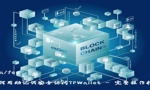 fea/fea

如何用助记词安全访问TPWallet - 完整操作指南