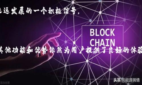 tpwallet没有市场一栏的原因分析

在数字货币和区块链技术迅速发展的今天，钱包应用程序成为了用户与数字资产交互的重要工具之一。tpwallet作为一种新兴的钱包应用，是许多用户的选择。但是，一些用户在使用tpwallet时发现，它的界面中并没有明显的市场一栏。这似乎与其他钱包应用形成鲜明对比，许多用户对此产生了疑问。本文将详细探讨tpwallet为何没有市场一栏，分析其背后的原因，并为用户提供相关心得和建议。

tpwallet的设计理念

首先，我们需要了解tpwallet的设计初衷和理念。tpwallet强调的是简约和高效，它的界面设计旨在为用户提供一种流畅、直观的操作体验。许多数字钱包在功能上可能会显得臃肿，用户在寻找功能时可能会感到困惑。而tpwallet将重点放在核心功能上，避免不必要的复杂设置。这种极简主义的设计理念使得用户能够更加专注于资产管理和转账的基本操作。

市场信息聚合的不同策略

另一项值得注意的因素是，tpwallet的市场信息聚合策略与其他应用有所不同。许多钱包应用集成了市场信息，如不同货币的实时价格、图表和市场深度等。然而，tpwallet选择不直接提供这些市场数据，而是将其视为附加功能，从而减少了主界面的复杂性。在这里，tpwallet希望鼓励用户通过其他平台获取市场信息，以便他们能够在一个熟悉的信息环境中做出投资决策。

用户体验的优先级

用户体验是tpwallet 设计中的核心主题之一。选择不设市场一栏，可能是为了让用户能够更快速地完成主要操作，如资产的收发和管理。在拥有多个功能时，用户可能会迷失在复杂的界面中，反而影响到他们的使用体验。需要强调的是，这种选择并不代表该钱包不重视市场数据，而是倾向于在用户界面的清晰度和功能性之间找到一个平衡点。

安全性与隐私的考量

此外，tpwallet在设计上也非常重视用户的安全性和隐私。市场功能往往需要连接到多个数据源，这意味着用户的交易习惯、指定信息等都有可能会被泄露。通过不直接提供市场数据，tpwallet有效地维护了用户的隐私安全。这一策略可能会吸引那些对数字资产的隐私和安全性有高关注的用户。

如何获取市场信息

虽然tpwallet没有市场一栏，但用户仍然可以通过其他方法获取市场信息。比如，用户可以访问一些知名的加密货币交易所网站，获取实时的货币价格、交易量及其他重要信息。此外，一些专门的市场分析工具和应用也能够为用户提供更深入的数据分析和趋势判断。这种利用第三方工具的方式，实际上也能够培养用户多方位分析市场的习惯，更加深入地理解数字货币的市场动态。

tpwallet的其他优势

尽管tpwallet没有市场一栏，但它还拥有许多其他的卖点。例如，tpwallet支持多种数字资产的存储，用户不需要使用多个钱包，可以在一个地方管理不同的资产。这种多功能性对于持有多种数字资产的用户来说，无疑是一个极大的便利。此外，tpwallet注重交易的速度和有效性，通过先进的技术架构，为用户提供了快速的交易体验。

社区支持和用户反馈

tpwallet在社区支持方面也表现不俗。用户可以在社区中分享他们的使用经验，交流关于tpwallet的意见和建议。这种互动不仅可以持续产品，还可以帮助新用户更好地理解钱包的使用方式。社区的活跃也说明了tpwallet背后有着强大的用户基础，这无疑是其长远发展的一个积极信号。

结论：tpwallet的独特之处

综上所述，tpwallet没有市场一栏的原因，是基于其设计理念、用户体验优先、安全性考量等多方面的考虑。它选择将重点放在核心钱包功能上，而非市场信息的聚合，这为用户提供了一个更加简洁的操作界面和安全的使用环境。尽管缺少市场一栏，但tpwallet的其他功能和优势依然为用户提供了良好的体验。此外，用户可通过其他渠道获取市场信息。这一策略在某种程度上反而鼓励了用户更加主动地参与到市场的观察与学习中。在未来的发展中，tpwallet或许会根据用户反馈和市场需求调整其功能，但当前它的设计选择体现了对用户体验和隐私安全的深刻理解。

对于使用tpwallet的用户而言，利用好支撑这些优质特性的基础功能，保持对市场动态的关注，才是实现更好资产管理的关键。希望每个用户都能在数字资产之路上找到最适合自己的工具和方式。