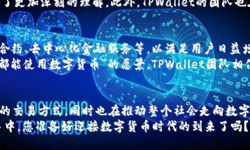   TPWallet：创新数字货币引领未来区块链时代 / 
 guanjianci TPWallet, 数字货币, 区块链, 创新 /guanjianci 

引言：数字货币的崛起
在这个数字化飞速发展的时代，传统金融模式正在面临巨大的挑战。数字货币以其高效、透明和安全性逐渐受到大众关注。正是在这样的背景下，TPWallet作为一种创新型数字货币，正悄然兴起，为用户提供了全新的金融体验。

TPWallet的诞生及其背景
TPWallet是由一群热爱区块链技术的年轻人创建的。他们深知，加密货币不仅仅是一种投资工具，更是一种全新的消费方式和生活方式。随着整个金融生态的变化，TPWallet迎合了市场的需求，致力于为用户创造一个安全、便捷的数字货币交易环境。
作为数字货币的代表，TPWallet的亮点在于其独特的技术架构和创新的应用场景，旨在推动全民进入数字经济时代。TPWallet不仅仅是盈利的工具，它更是提升用户生活质量的途径。

TPWallet的独特卖点
那么，TPWallet究竟有什么独特的卖点呢？首先，TPWallet采用了顶尖的区块链技术，确保了所有交易的安全性与透明性。每一笔交易都在区块链上有迹可循，极大地提升了用户对平台的信任感。
其次，TPWallet提供了极为友好的用户界面。无论是年轻人还是中老年人，都可以轻松上手。平台的设计理念就是让每一个使用者都能快速、便捷地完成交易。
再者，TPWallet拥有强大的社区支持。用户可以在平台上与其他投资者和使用者进行互动，分享经验和技巧。通过这一社区，用户不仅可以获得专业指导，还有机会参与各种营销活动和奖励计划。

创新应用场景：打破传统
为了更好地展示TPWallet的潜力，我们需要关注其在实际应用中的表现。TPWallet不仅可以用于日常交易，还可以应用于多个场景，例如在线购物、旅行预订、投资理财等。
例如，在在线购物方面，TPWallet与众多电商平台合作，使用户能直接使用数字货币进行支付。这种支付方式不仅降低了交易成本，还提高了交易的安全性，用户再也不必担心信息泄露和资金安全的问题。
在旅行预订方面，TPWallet的应用同样引人注目。许多旅游公司已开始接受TPWallet作为支付方式，用户可以用数字货币轻松安排自己的旅行计划。此外，TPWallet还推出了专属的旅行优惠活动，让用户享受更多的福利。

如何安全使用TPWallet
虽然TPWallet提供了安全的交易环境，但用户的个人安全意识同样至关重要。为了确保安全使用TPWallet，用户应当采取一些必要的保护措施。
首先，用户应定期更新自己的账户密码，并将密码设置为难以猜测的组合，以防止黑客攻击。此外，开启两步验证功能，可以进一步增强账户的安全性。
其次，用户需要时刻保持警惕，避免点击未经确认的链接，防范网络钓鱼攻击。在使用TPWallet时，尽量避免在公共Wi-Fi下进行交易，确保网络环境的安全性。

用户反馈与市场反应
随着TPWallet的不断推广，它也逐渐获得了用户的认可。许多用户对TPWallet的提现速度和交易安全性给予了高度好评。同时，TPWallet的社区也让用户感受到了一种归属感。
在社交媒体上，用户纷纷分享他们使用TPWallet的体验，很多用户表示TPWallet让他们对数字货币有了更加深刻的理解。此外，TPWallet的团队也在不断跟进用户反馈，及时调整产品策略，以满足市场的需求。

未来展望：塑造数字经济新生态
随着技术的迭代更新，TPWallet也正在不断进行和创新。未来，TPWallet计划推出更多功能，例如智能合约、去中心化金融服务等，以满足用户日益增长的需求。
在发展上，TPWallet希望能与更多的金融机构和商家合作，扩大其应用范围，从而真正实现“让每个人都能使用数字货币”的愿景。TPWallet团队相信，数字货币的广泛应用，必将成为未来经济的重要组成部分。

结论：我们每个人都是数字货币时代的参与者
在这个不断变化的金融时代，TPWallet无疑是一个有潜力的数字货币项目。它不仅为用户提供了便捷的交易方式，同时也在推动整个社会走向数字化的未来。我们每个人都可以借助TPWallet的力量，参与到这个伟大的金融革命中来。
最终，TPWallet不仅仅是一种数字货币，它更是我们了解和拥抱未来的重要渠道。未来就掌握在您的手中，您准备好迎接数字货币时代的到来了吗？