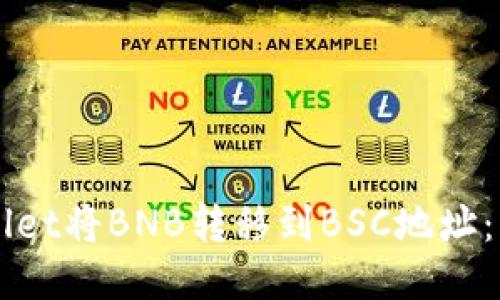 如何使用TPWallet将BNB转移到BSC地址：一步一步的指南