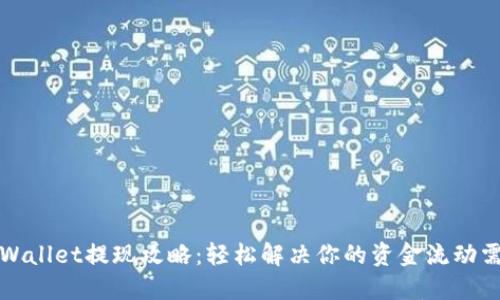 TPWallet提现攻略：轻松解决你的资金流动需求