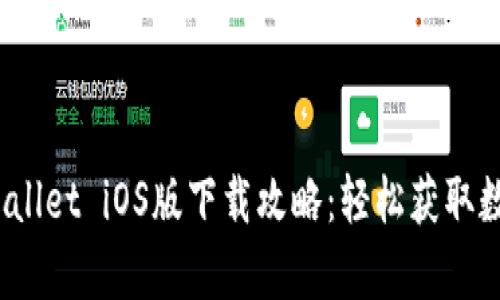 安卓手机TP Wallet iOS版下载攻略：轻松获取数字资产新体验