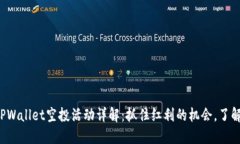 2022年TPWallet空投活动详解：抓住红利的机会，了