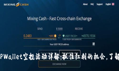 2022年TPWallet空投活动详解：抓住红利的机会，了解如何参与