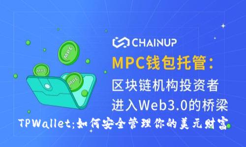 TPWallet：如何安全管理你的美元财富
