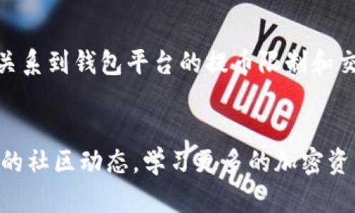 将数字资产从一个钱包转移到另一个钱包的过程，往往会令人感到困惑，特别是在数量上出现减少的情况下。在使用TPWallet等加密货币钱包时，人们可能会发现提币后资产数量减少的现象。这种情况可能由多个因素造成，下面我们将深入探讨这些潜在原因。

一、网络手续费

当你提币到TPWallet时，你的转账实际上是通过区块链网络进行的。在这个过程中，网络通常会收取一定的手续费以处理和确认交易。这笔手续费是网络操作的必要成本，而不同的区块链网络，其手续费的标准和计算方式也有所不同。


例如，某些区块链会根据交易的复杂度和数据量来决定手续费的高低，交易越复杂，所需的手续费往往就越高。因此，在提币时，你提取的最终数量可能会在转账过程中被扣除网络手续费，导致数量减少。


二、最小提币限额

某些加密货币钱包平台设定了最小提币限额。这意味着在你进行提币操作时，所提币的数量必须超过最低要求。如果你提取的数量低于这个限额，交易会失败，资金可能还会被扣除手续费。这样一来，你最终增加到账的钱包中的资产数量就可能会显得少了。


因此，在进行提币之前，请务必检查TPWallet或你所使用的钱包平台的规定，确保你的提币数量符合所有要求，以免因为不足而导致资产减少。


三、币种的波动性

在加密货币市场，币种价格波动非常剧烈。你在提币特定数量的数字资产时，可能会注意到如果将这些资产转换成法币，其价值可能发生了变化。这种波动性，往往会让人觉得提币后的金额少于预期。


例如，有可能在你发起提币请求的瞬间，币的价格因市场波动而降低。这种突如其来的价格下跌，会直接影响你提币资产的整体价值。在这种情况下，即使你提取了预定数量的数字资产，实际上在市场价值上，可能会感受到“数量减少”的情况。


四、钱包安全机制

另一个可能导致提币数量减少的原因是TPWallet及其安全机制的某些设置。为了保护用户的资产安全，某些钱包在提币时会进行风险评估，如果该评估未通过，在进行转账时可能会对提币数量进行限制。


例如，假如TPWallet认为一个异常的交易请求（如从不常用的设备进行大额提币）可能是潜在的欺诈行为，它可能会自动降低该笔交易的处理数量，以保护用户的资产。为了防止这种情况，用户应当保持良好的账户操作记录，尽量使用安全和常用的设备进行交易。


五、技术故障或网络延迟

在使用Crypto Wallet进行交易的过程中，技术问题时有发生。例如，网络延迟、服务器故障或其他技术问题都可能导致交易处理出现问题。这种情况下，你可能会注意到在提币过程中，资金的转移没有如预期般顺利。


如果你的资产在处理过程中出现了问题，建议检查TPWallet的官方社区或社交媒体渠道，查看是否存在其他用户面临相同问题。在这种情况下，保持耐心，必要时可以直接联系钱包客服以解决问题。


总结

总的来说，当你发现提币到TPWallet后数量减少，切不可轻易惊慌。首先要理性分析，理解可能的原因。这既涉及到区块链的网络手续费，也关系到钱包平台的提币限制和交易的技术问题。只有在深入了解各项因素后，才能有效应对，并确保转账过程的顺利与资产的安全。


如果在这一过程中遇到困难或不解之处，建议直接参考TPWallet的官方文档和帮助中心，以获得最准确的信息与支持。同时，保持关注相关的社区动态，学习更多的加密资产管理知识，提升自己在区块链世界中的安全感与灵活性。这样，你就可以更好地操作你的数字资产，安心享受加密货币带来的便利与机会。
