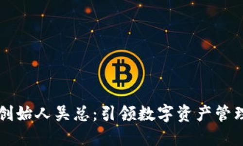 TPWallet创始人吴总：引领数字资产管理的新风潮