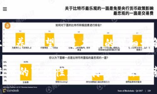   如何在TPWallet中输入合约地址：一步一步教你轻松操作 / 

 guanjianci TPWallet, 合约地址, 加密货币, 数字资产 /guanjianci 

引言
在数字货币的海洋中，TPWallet作为一款受欢迎的钱包应用，为用户提供了便捷的交易体验。然而，许多用户在使用TPWallet时，往往对如何输入合约地址存有疑问。合约地址对于许多加密货币用户来说，犹如船只在大海中的导航标，指引他们寻找正确的资产。本文将为你详细解读如何在TPWallet中高效地输入合约地址，并结合一些实用的小技巧，让你在这个过程中不再迷茫。

什么是合约地址？
合约地址是指在区块链网络上部署智能合约后，系统自动生成的唯一标识符。这个地址与用户的钱包地址不同，它主要用于存储和管理特定的数字资产。例如，以太坊上的ERC-20代币在转账过程中都需要依赖合约地址。没有正确的合约地址，你可能无法接收或发送相关的数字资产。因此，了解如何正确输入合约地址，是每位加密货币用户必须掌握的技能。

TPWallet简介
TPWallet是一个支持多种主流区块链的数字资产钱包，拥有良好的用户界面和友好的操作体验。它不仅支持创建和管理多种数字资产，还允许用户与去中心化应用（DApp）进行交互。TPWallet因其独特的安全性和易用性而备受赞誉，用户只需轻松几步，便能完成合约地址的输入。

准备工作：获取合约地址
在输入合约地址之前，我们需要首先获得这个地址。通常情况下，合约地址可以在以下几个地方找到：
ul
    listrong项目官方网站：/strong很多新兴项目会在官网上直接提供合约地址，以确保用户能够找到正确的地址。/li
    listrong区块链浏览器：/strong像EtherScan这样的网站，可以让你查找和验证合约地址的真实性和有效性。/li
    listrong社交媒体或加密货币社区：/strong各大社交平台（如Telegram、Twitter等）上的项目官方渠道，通常也会发布合约地址的更新信息。/li
/ul
在获取合约地址时，务必认真核对。在加密货币的世界里，避免输入错误至关重要，因为一旦错误地发送资金到错误的合约地址，可能导致资产的永久损失。

在TPWallet中输入合约地址的步骤
下面我们将逐步介绍在TPWallet中输入合约地址的具体方法，确保您能够轻松应对。

h4步骤一：下载并安装TPWallet/h4
如果您还未安装TPWallet，可以在各大应用商店中搜索“TPWallet”，并按照系统的提示完成安装。安装后，打开TPWallet应用，您将看到一个友好的界面，正等待您的探索。

h4步骤二：创建或导入钱包/h4
启动TPWallet后，您可以选择创建一个新钱包或者导入已有的钱包。如果是第一次使用，点击“创建新钱包”，按照提示设置安全密码，并保存助记词。如果您已有钱包，选择“导入钱包”，然后输入助记词或私钥。

h4步骤三：进入资产管理界面/h4
成功创建或导入钱包后，您会进入钱包的主界面。在这里，您会看到“资产管理”选项，点击进入，便能管理各种数字资产。

h4步骤四：添加资产/h4
在资产管理页面，您可能会只看到几个常用的资产。点击“添加资产”按钮，便会进入一个新的页面，选择“输入合约地址”。

h4步骤五：输入合约地址/h4
现在，是时候输入您的合约地址了。请务必仔细核对您复制的合约地址，并粘贴到指定的输入框中。确保没有多余的空格或错误的字符。

h4步骤六：确认并保存/h4
输入完毕后，点击“确认”按钮。TPWallet会对您输入的合约地址进行自动校验，一旦验证通过，您将看到新资产出现在您的资产列表中。如果验证失败，请检查合约地址的准确性。

合约地址输入的注意事项
在这个快速发展的加密货币市场中，用户必须保持警惕。以下是一些在输入合约地址时需要特别注意的事项：
ul
    listrong核对来源：/strong合约地址应来源于可靠的渠道。官方网页或知名区块链浏览器是最为安全的选择。/li
    listrong保持安全：/strong在输入合约地址时，尽量使用安全网络，避免在公共Wi-Fi下操作，以防止信息泄露。/li
    listrong定期备份：/strong定期备份您的TPWallet，确保您的资产在出现问题时能够快速恢复。/li
/ul

总结
掌握在TPWallet中输入合约地址的技巧，不仅能帮助您更好地管理数字资产，还能确保交易的安全与顺利。在这个充满机遇与挑战的加密市场中，正确操作是每位用户的基本素养。希望通过本文的详细讲解，您能对TPWallet的使用有更深入的了解，从而更自信地参与到加密货币的世界中去。

无论您是新手还是老手，良好的习惯和准确的操作都会大大提升您的使用体验。记住，每一步的认真与谨慎都是对自己资产的负责。在数字资产的投资旅程中，奇妙的体验与无限的可能性正等待着您去探索！
