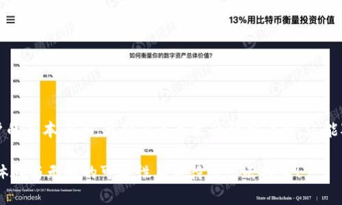  如何在TPWallet中输入合约地址：一步一步教你轻松操作 / 

 guanjianci TPWallet, 合约地址, 加密货币, 数字资产 /guanjianci 

引言
在数字货币的海洋中，TPWallet作为一款受欢迎的钱包应用，为用户提供了便捷的交易体验。然而，许多用户在使用TPWallet时，往往对如何输入合约地址存有疑问。合约地址对于许多加密货币用户来说，犹如船只在大海中的导航标，指引他们寻找正确的资产。本文将为你详细解读如何在TPWallet中高效地输入合约地址，并结合一些实用的小技巧，让你在这个过程中不再迷茫。

什么是合约地址？
合约地址是指在区块链网络上部署智能合约后，系统自动生成的唯一标识符。这个地址与用户的钱包地址不同，它主要用于存储和管理特定的数字资产。例如，以太坊上的ERC-20代币在转账过程中都需要依赖合约地址。没有正确的合约地址，你可能无法接收或发送相关的数字资产。因此，了解如何正确输入合约地址，是每位加密货币用户必须掌握的技能。

TPWallet简介
TPWallet是一个支持多种主流区块链的数字资产钱包，拥有良好的用户界面和友好的操作体验。它不仅支持创建和管理多种数字资产，还允许用户与去中心化应用（DApp）进行交互。TPWallet因其独特的安全性和易用性而备受赞誉，用户只需轻松几步，便能完成合约地址的输入。

准备工作：获取合约地址
在输入合约地址之前，我们需要首先获得这个地址。通常情况下，合约地址可以在以下几个地方找到：
ul
    listrong项目官方网站：/strong很多新兴项目会在官网上直接提供合约地址，以确保用户能够找到正确的地址。/li
    listrong区块链浏览器：/strong像EtherScan这样的网站，可以让你查找和验证合约地址的真实性和有效性。/li
    listrong社交媒体或加密货币社区：/strong各大社交平台（如Telegram、Twitter等）上的项目官方渠道，通常也会发布合约地址的更新信息。/li
/ul
在获取合约地址时，务必认真核对。在加密货币的世界里，避免输入错误至关重要，因为一旦错误地发送资金到错误的合约地址，可能导致资产的永久损失。

在TPWallet中输入合约地址的步骤
下面我们将逐步介绍在TPWallet中输入合约地址的具体方法，确保您能够轻松应对。

h4步骤一：下载并安装TPWallet/h4
如果您还未安装TPWallet，可以在各大应用商店中搜索“TPWallet”，并按照系统的提示完成安装。安装后，打开TPWallet应用，您将看到一个友好的界面，正等待您的探索。

h4步骤二：创建或导入钱包/h4
启动TPWallet后，您可以选择创建一个新钱包或者导入已有的钱包。如果是第一次使用，点击“创建新钱包”，按照提示设置安全密码，并保存助记词。如果您已有钱包，选择“导入钱包”，然后输入助记词或私钥。

h4步骤三：进入资产管理界面/h4
成功创建或导入钱包后，您会进入钱包的主界面。在这里，您会看到“资产管理”选项，点击进入，便能管理各种数字资产。

h4步骤四：添加资产/h4
在资产管理页面，您可能会只看到几个常用的资产。点击“添加资产”按钮，便会进入一个新的页面，选择“输入合约地址”。

h4步骤五：输入合约地址/h4
现在，是时候输入您的合约地址了。请务必仔细核对您复制的合约地址，并粘贴到指定的输入框中。确保没有多余的空格或错误的字符。

h4步骤六：确认并保存/h4
输入完毕后，点击“确认”按钮。TPWallet会对您输入的合约地址进行自动校验，一旦验证通过，您将看到新资产出现在您的资产列表中。如果验证失败，请检查合约地址的准确性。

合约地址输入的注意事项
在这个快速发展的加密货币市场中，用户必须保持警惕。以下是一些在输入合约地址时需要特别注意的事项：
ul
    listrong核对来源：/strong合约地址应来源于可靠的渠道。官方网页或知名区块链浏览器是最为安全的选择。/li
    listrong保持安全：/strong在输入合约地址时，尽量使用安全网络，避免在公共Wi-Fi下操作，以防止信息泄露。/li
    listrong定期备份：/strong定期备份您的TPWallet，确保您的资产在出现问题时能够快速恢复。/li
/ul

总结
掌握在TPWallet中输入合约地址的技巧，不仅能帮助您更好地管理数字资产，还能确保交易的安全与顺利。在这个充满机遇与挑战的加密市场中，正确操作是每位用户的基本素养。希望通过本文的详细讲解，您能对TPWallet的使用有更深入的了解，从而更自信地参与到加密货币的世界中去。

无论您是新手还是老手，良好的习惯和准确的操作都会大大提升您的使用体验。记住，每一步的认真与谨慎都是对自己资产的负责。在数字资产的投资旅程中，奇妙的体验与无限的可能性正等待着您去探索！