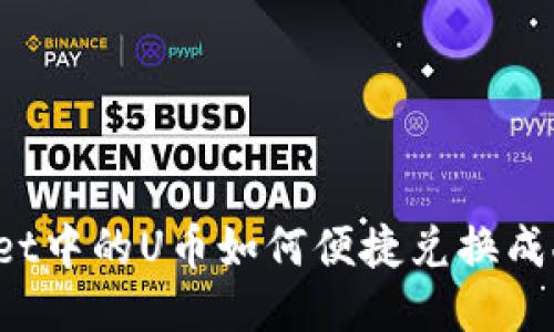 TPWallet中的U币如何便捷兑换成人民币？