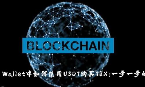 在TP Wallet中如何使用USDT购买TRX：一步一步的指南