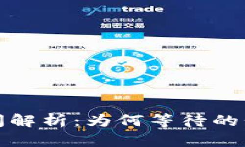 tpwallet区块确认时间解析：为何等待的长度比你想象中更重要