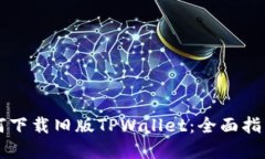 苹果手机如何下载旧版TPWallet：全面指南与实用技