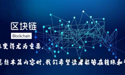 在探索区块链的世界时，转账和交易成为了每个用户都必需了解的基础技能。对于许多投资者和爱好者来说，Ada币（Cardano）作为一种具有潜力的加密货币，受到了越来越多人的关注。而TP Wallet作为一个相对新兴但功能强大的加密货币钱包，它的用户界面友好，支持多种加密资产的存储和管理。然而，转移ADA币到TP Wallet的具体流程和注意事项是很多用户关心的话题。

### 什么是ADA币？

Ada币是由Cardano区块链项目发行的数字货币，旨在实现更加安全和可扩展的去中心化应用。Cardano以其独特的分层架构和强大的智能合约能力而闻名，吸引了全球开发者和投资者的注意。

与市场上的其他加密货币相比，Cardano强调科学哲学和基于研究的方法，为其协议提供理论支持。它的目标不仅是成为一种数字货币，更希望成为一个全球经济体的基础设施。

### TP Wallet是什么？

TP Wallet是一款多链钱包，支持多种加密资产的存储和管理。用户可以使用TP Wallet安全地存储、发送和接收诸如BTC、ETH、ADA等多种加密货币。

TP Wallet的优点在于其友好的用户界面、快速的交易确认和高水平的安全性，使得用户可以轻松进行各种加密货币交易。

### ADA币能否转入TP Wallet？

答案是肯定的，用户完全可以通过TP Wallet来存储和管理自己的ADA币。实际上，TP Wallet已经支持Cardano网络，因此转账过程相对简便。但在操作之前，用户仍需了解一些基本步骤和注意事项。

### 如何将ADA币转入TP Wallet？

#### h4步骤一：下载并安装TP Wallet/h4

首先，用户需要在自己的设备上下载TP Wallet应用，TP Wallet支持安卓和iOS系统。安装完成后，打开应用并创建一个新的钱包。

#### h4步骤二：创建钱包与备份助记词/h4

在创建钱包时，TP Wallet会生成一组助记词。备份这些助记词非常关键，确保将其写下并存放在安全的地方。助记词是恢复钱包和资产的关键。

#### h4步骤三：获取ADA币的接收地址/h4

创建完钱包后，用户需要获取其ADA币的接收地址。这通常可以在“资产”或“接收”选项下找到。将该地址复制下来，准备进行转账。

#### h4步骤四：从其他交易所或钱包转出ADA币/h4

如果用户之前在其他交易所或钱包中持有ADA币，需要将其发送到TP Wallet。登录到交易所或其他钱包，选择转账功能，并将之前复制的TP Wallet接收地址粘贴到目的地址框中。输入想要转出的金额，确认所有信息无误后，提交交易。

#### h4步骤五：等待转账确认/h4

转账提交后，用户可以在TP Wallet中查看到交易记录。ADA币的转账需要在Cardano网络上进行确认，这个过程可能会花费几分钟到十几分钟不等，具体时间取决于网络拥堵情况。

### 转账注意事项

在进行转账时，用户需留意以下几点：

ul
  listrong确保地址准确：/strong在复制粘贴接收地址时，确保没有错误。任何一个字符的错误都可能导致资产丢失。/li
  listrong网络费用：/strong区块链转账通常需要支付网络费用，这笔费用在提交交易前会被提示，确认费用可接受后再进行转账。/li
  listrong查看历史记录：/strong在TP Wallet中，可以查看到所有的交易记录，用户随时可以监控资产状态。/li
/ul

### 常见问题解答

#### h4ADA币转账需要多长时间？/h4

通常情况下，ADA币的转账确认时间在几分钟到十几分钟之间。但在网络繁忙时期，可能会稍有延迟。

#### h4TP Wallet的安全性如何？/h4

TP Wallet采用多重安全措施，包括加密技术和用户掌控私钥。用户应确保妥善保管助记词，避免泄露。

#### h4可以在TP Wallet中进行ADA币的交易吗？/h4

是的，TP Wallet支持ADA币的转移、接收以及其他交易操作。用户可以通过该钱包进行多种活动。

### 总结

将ADA币转移到TP Wallet是一个简单而高效的过程，帮助用户更加便捷地管理其加密资产。随着越来越多的人认识到加密货币的潜力，学习如何安全、有效地进行转账变得尤为重要。

无论是新手还是经验丰富的用户，都应该对加密货币的转账流程有一个清晰的了解。通过TP Wallet的便利性，每个投资者都能找到属于自己的数字资产管理方式。在总结本篇内容时，我们希望读者能够在转账和管理自有资产时更加自信。