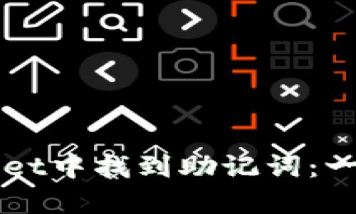 如何在TPWallet中找到助记词：一步一步的指南